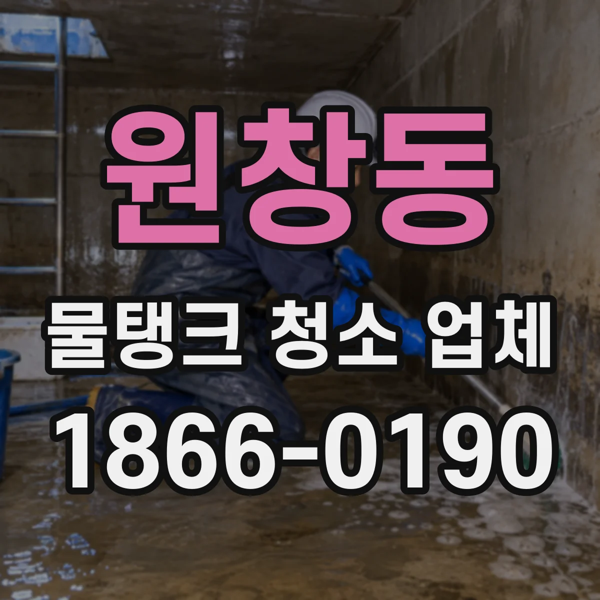 원창동 물탱크 청소 업체