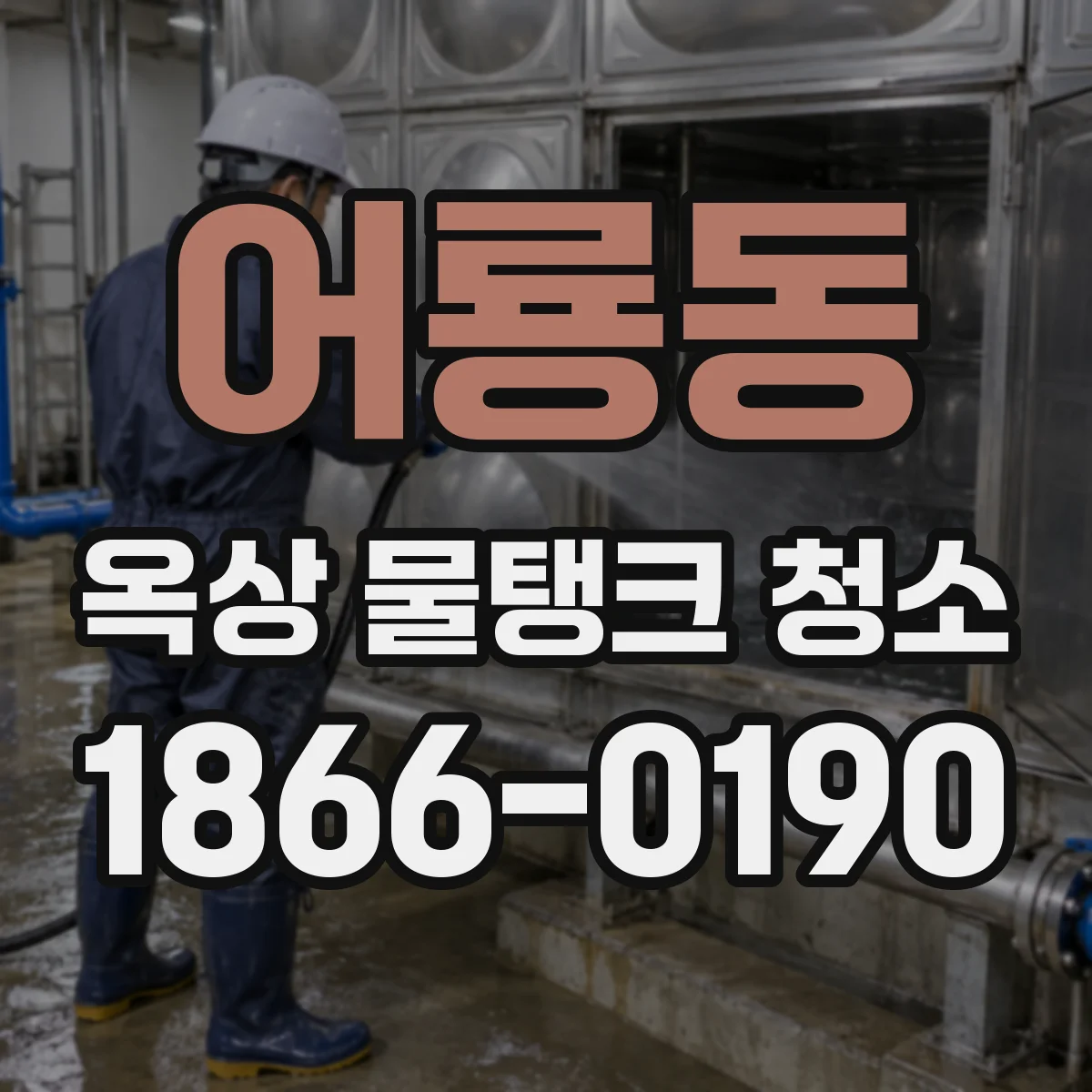 어룡동 옥상 물탱크 청소