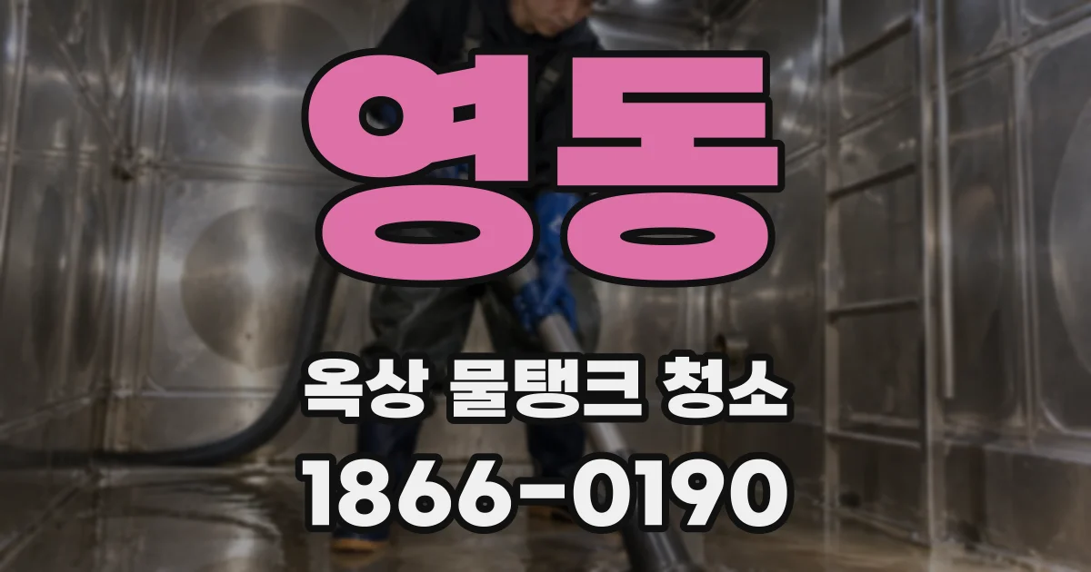 영동 옥상 물탱크 청소