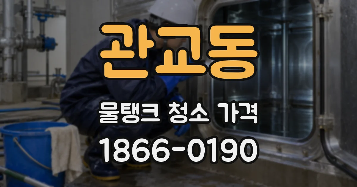 관교동 물탱크 청소 가격