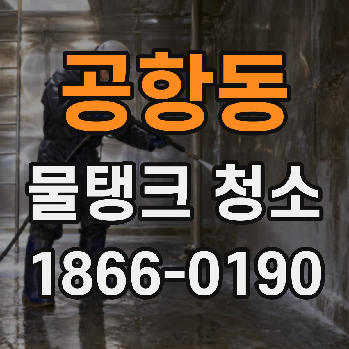 공항동 물탱크 청소