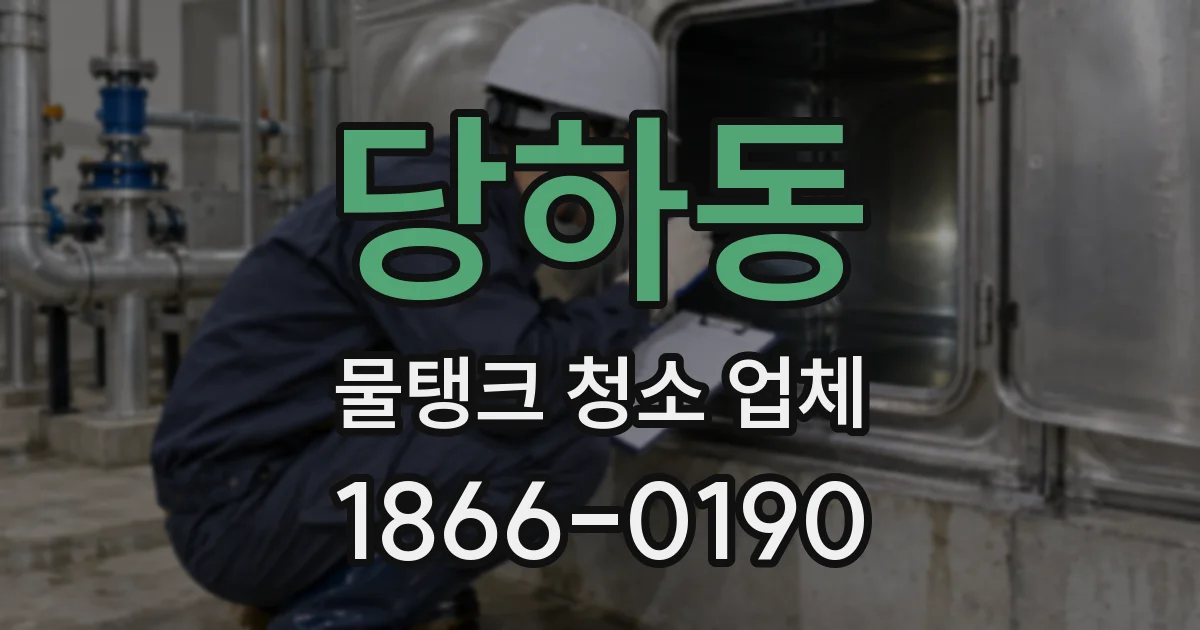 당하동 물탱크 청소 업체