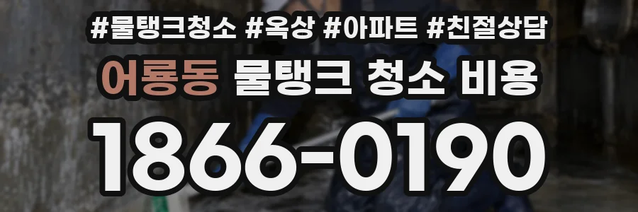 어룡동 물탱크 청소 비용