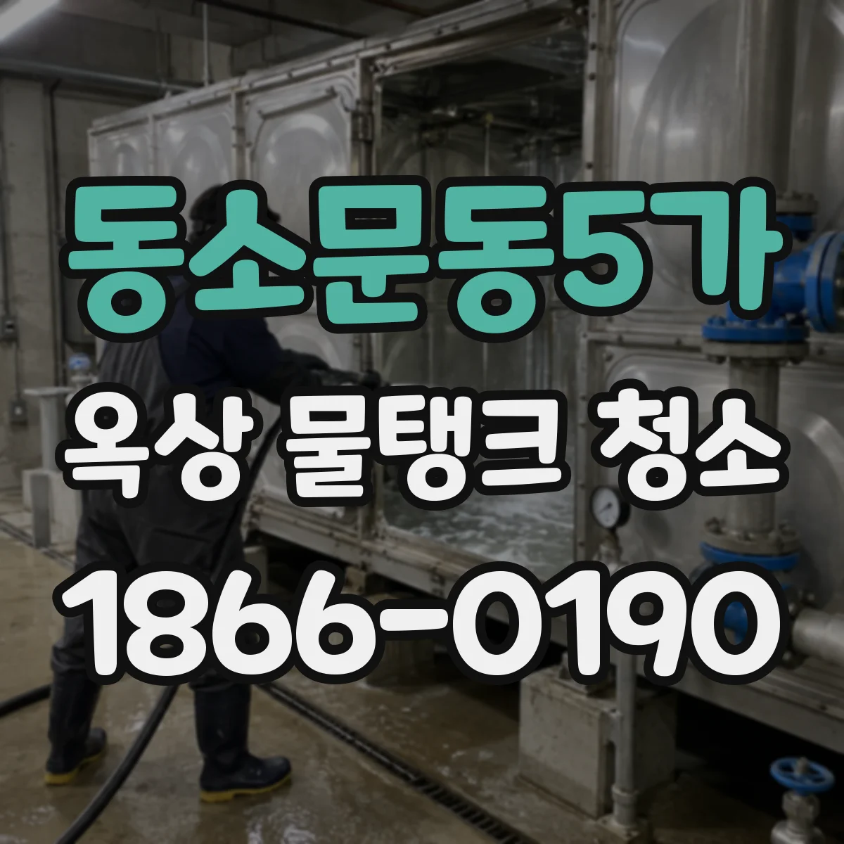 동소문동5가 옥상 물탱크 청소