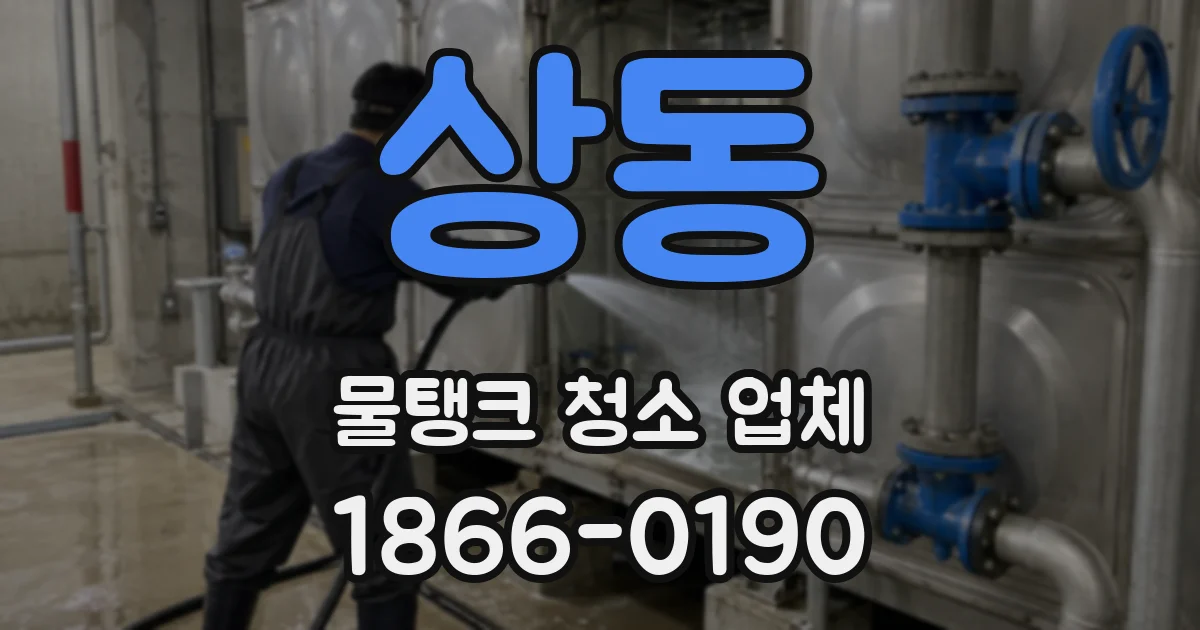 상동 물탱크 청소 업체