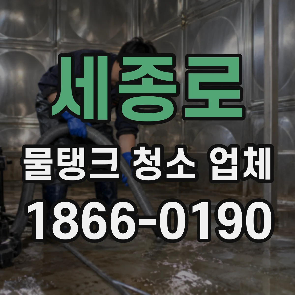 세종로 물탱크 청소 업체