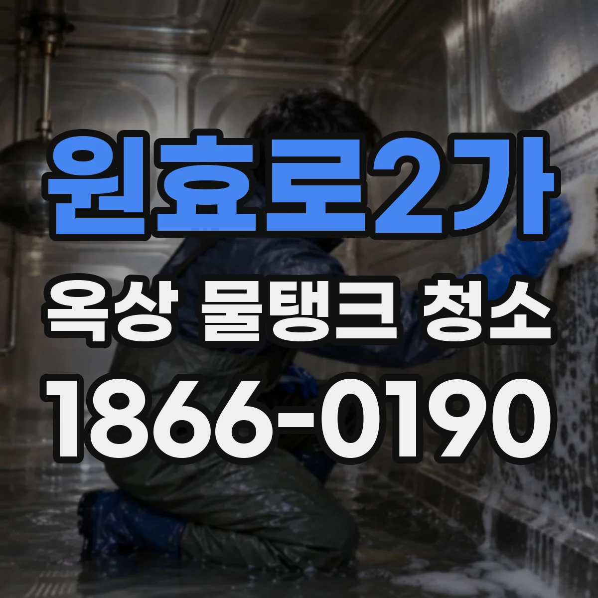 원효로2가 옥상 물탱크 청소