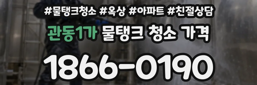 관동1가 물탱크 청소 가격