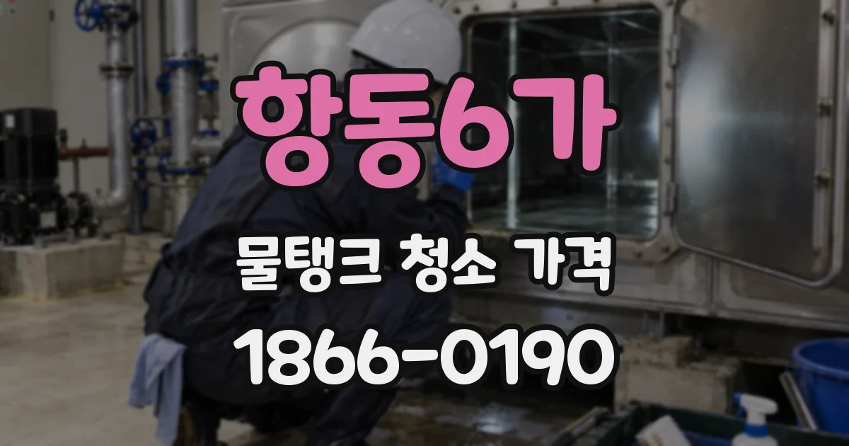 항동6가 물탱크 청소 가격