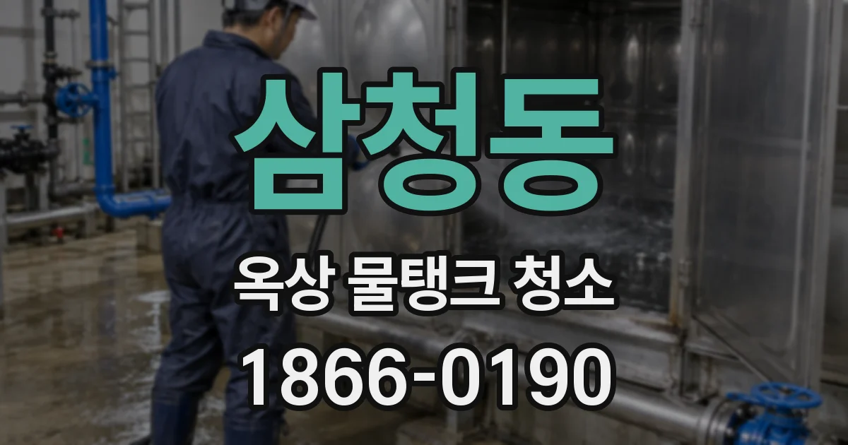 삼청동 옥상 물탱크 청소