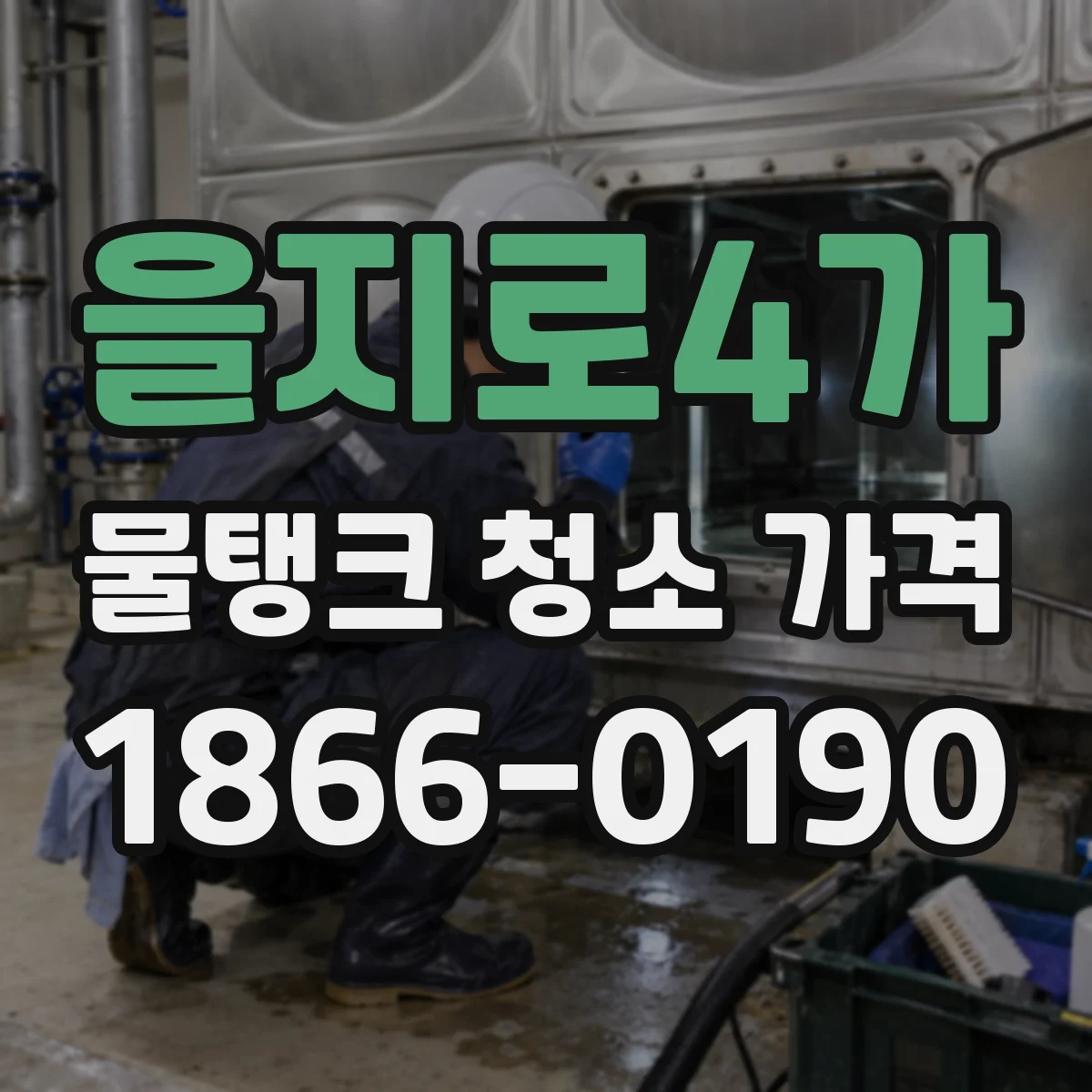 을지로4가 물탱크 청소 가격