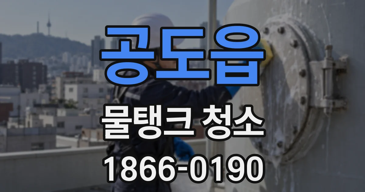 공도읍 물탱크 청소