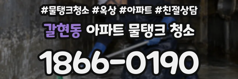 갈현동 아파트 물탱크 청소