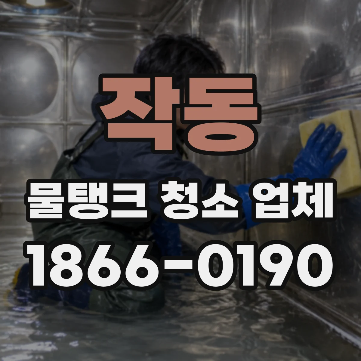 작동 물탱크 청소 업체