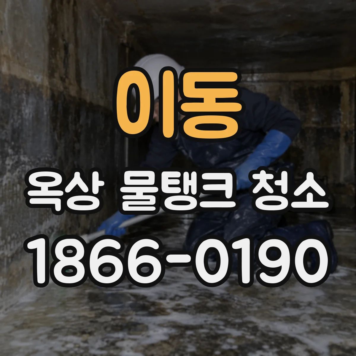 이동 옥상 물탱크 청소