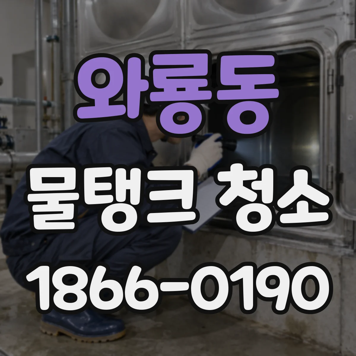 와룡동 물탱크 청소
