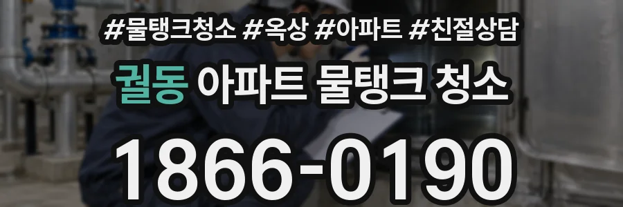 궐동 아파트 물탱크 청소
