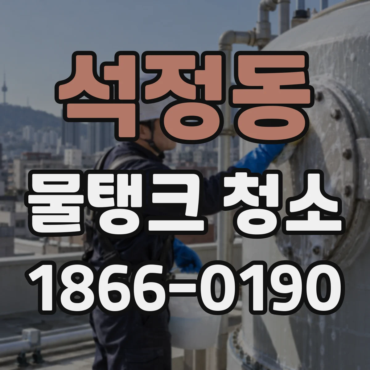 석정동 물탱크 청소