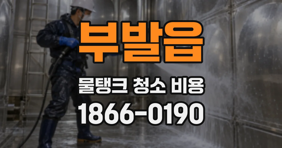 부발읍 물탱크 청소 비용
