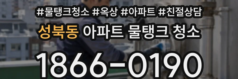 성북동 아파트 물탱크 청소