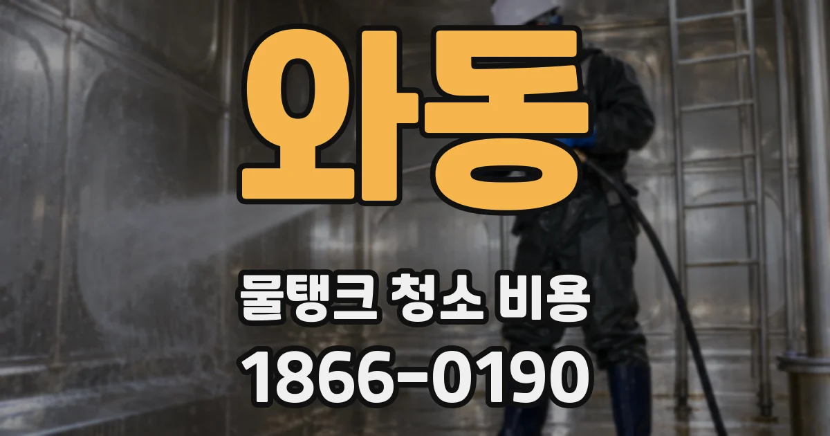 와동 물탱크 청소 비용