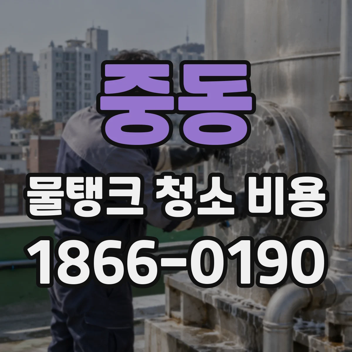 중동 물탱크 청소 비용
