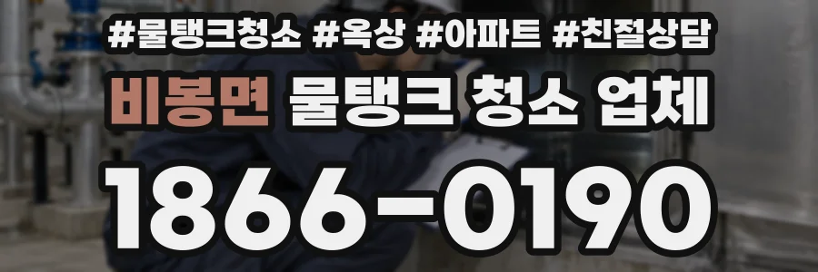 비봉면 물탱크 청소 업체