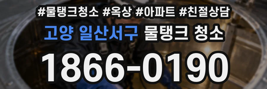 고양 일산서구 물탱크 청소