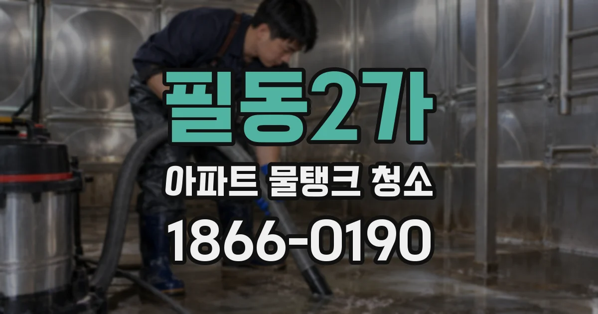 필동2가 아파트 물탱크 청소