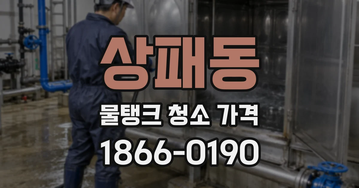 상패동 물탱크 청소 가격