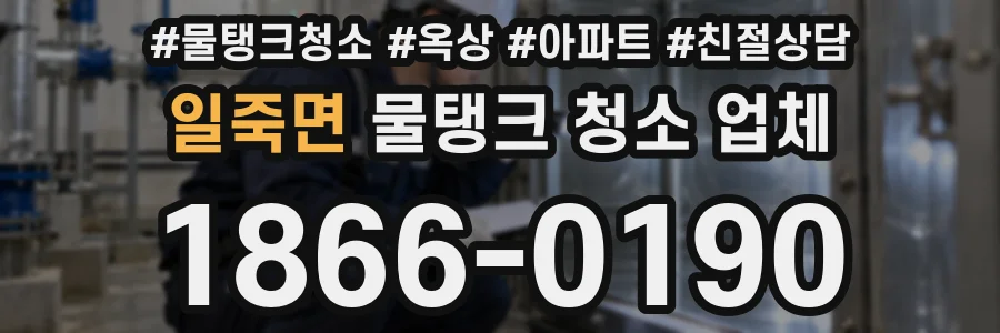 일죽면 물탱크 청소 업체