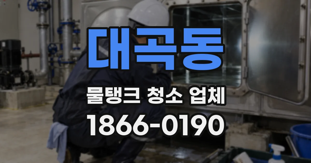 대곡동 물탱크 청소 업체