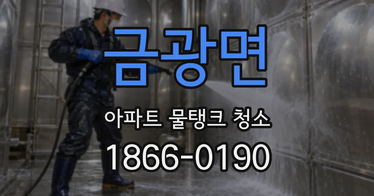 금광면 아파트 물탱크 청소