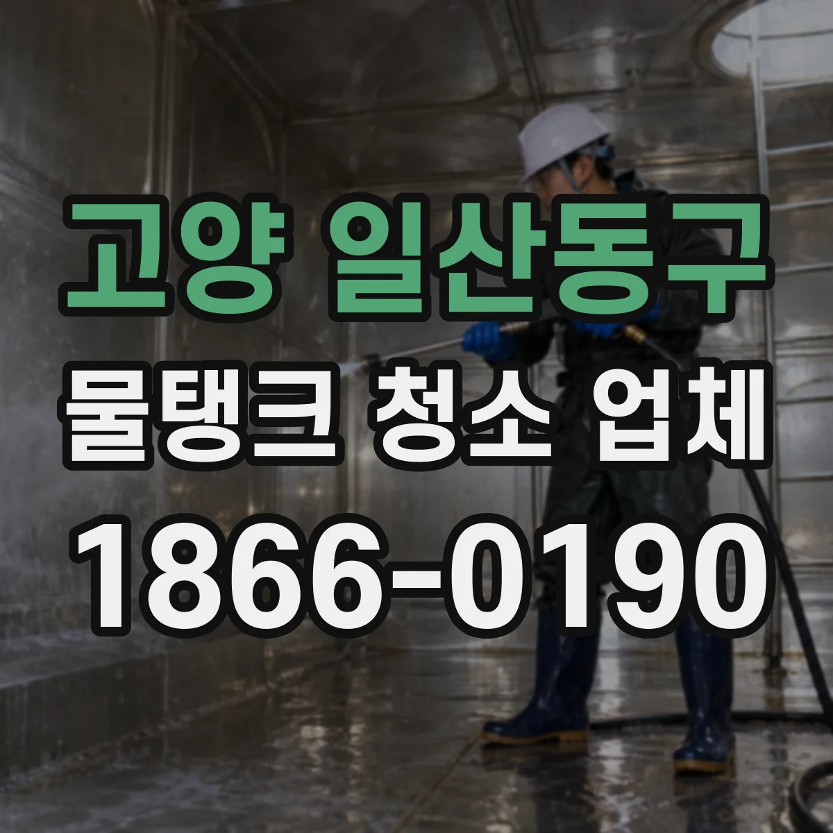 고양 일산동구 물탱크 청소 업체