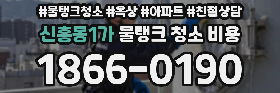 신흥동1가 물탱크 청소 비용