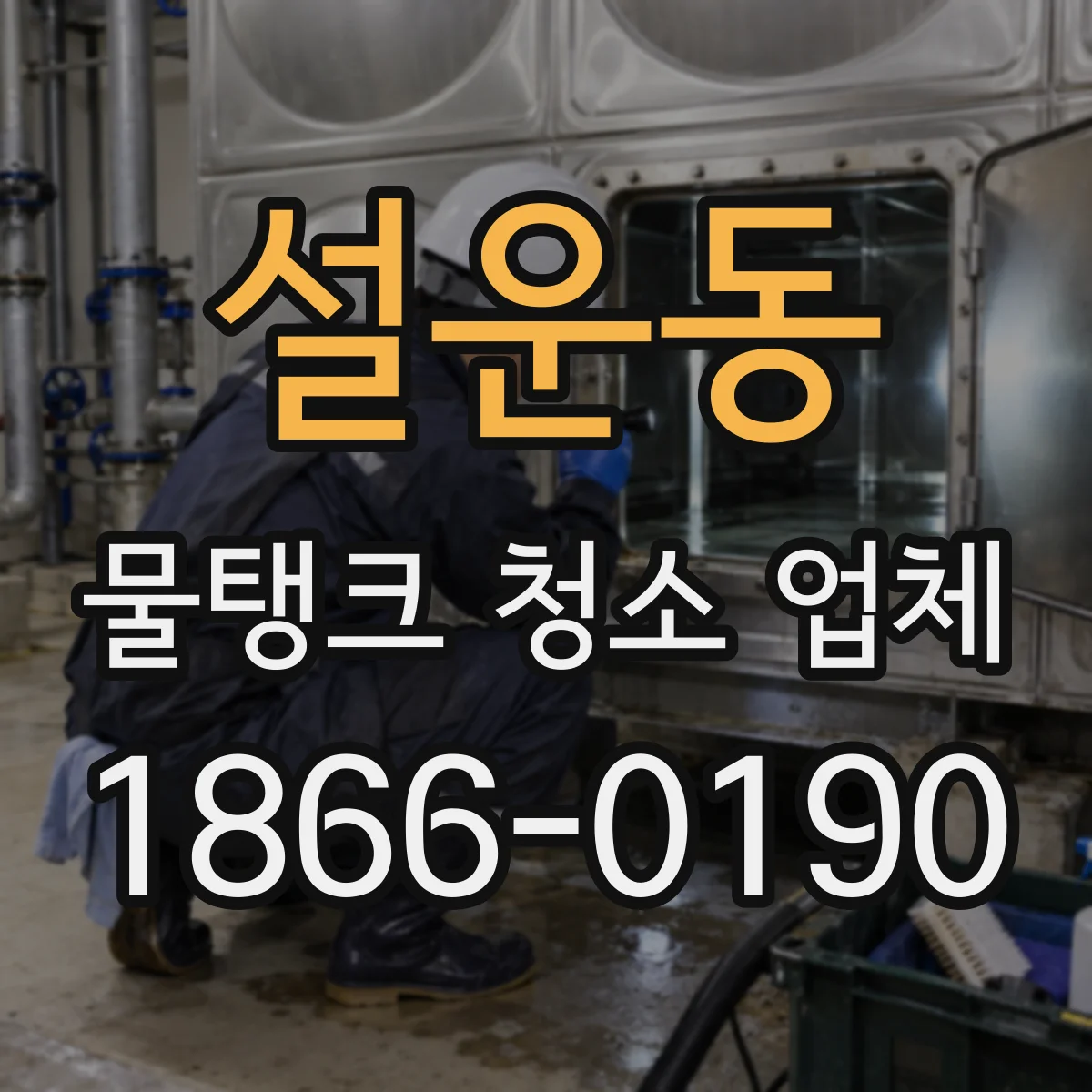설운동 물탱크 청소 업체