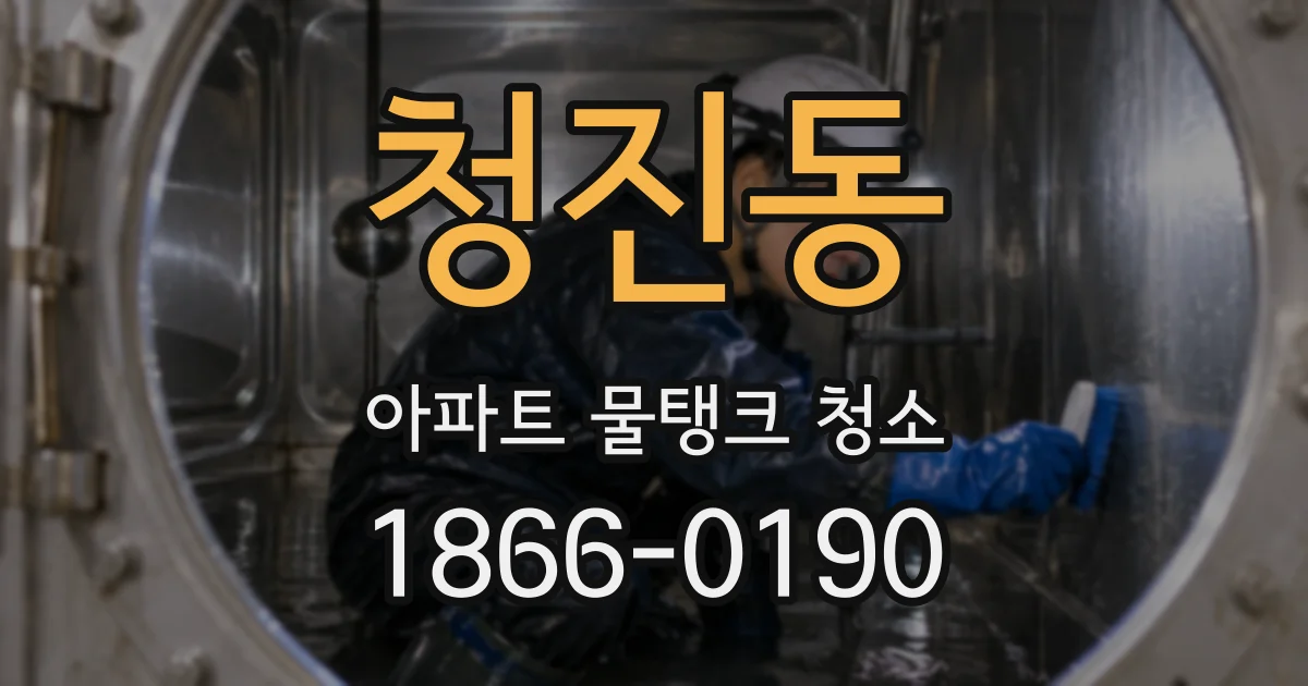 청진동 아파트 물탱크 청소
