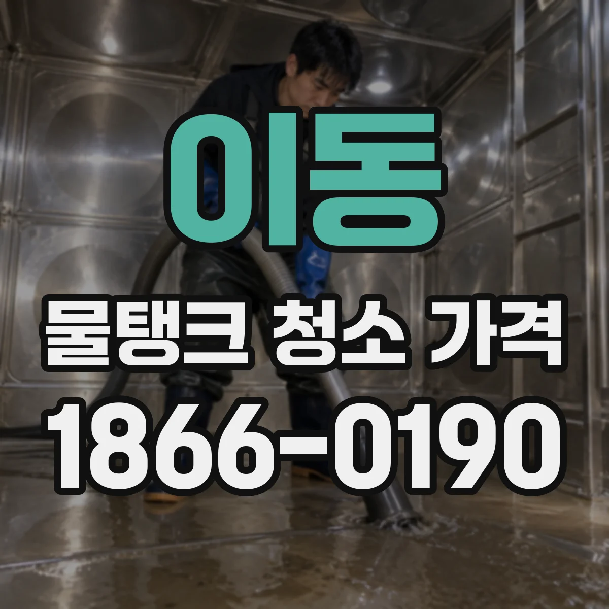 이동 물탱크 청소 가격