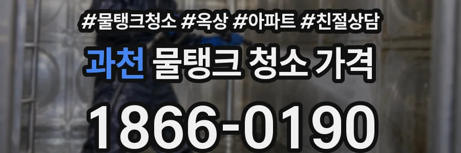 과천 물탱크 청소 가격