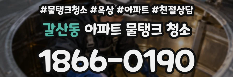 갈산동 아파트 물탱크 청소