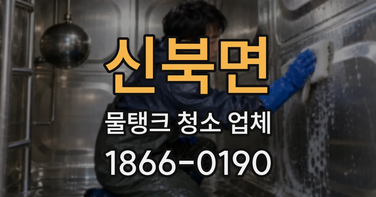 신북면 물탱크 청소 업체