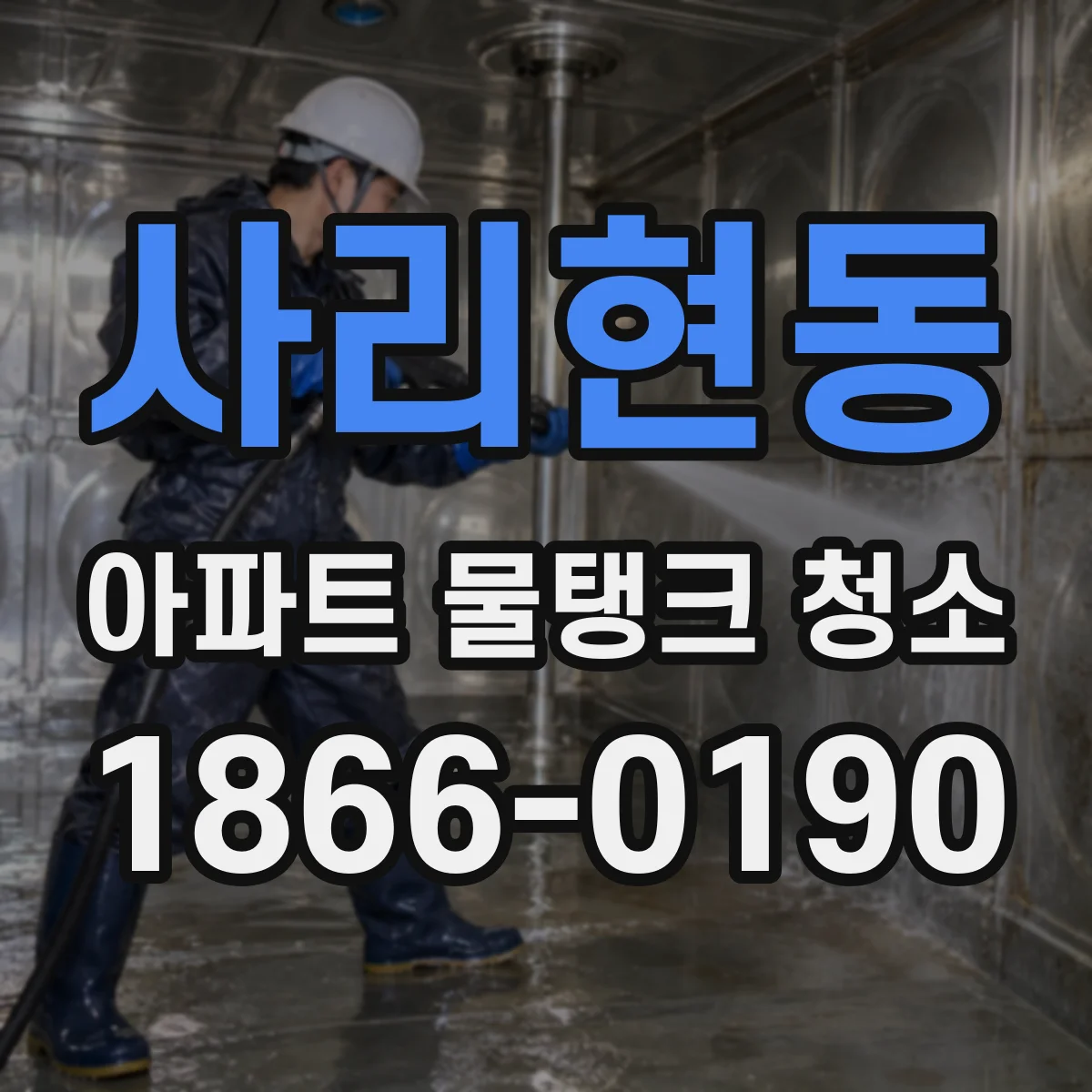 사리현동 아파트 물탱크 청소