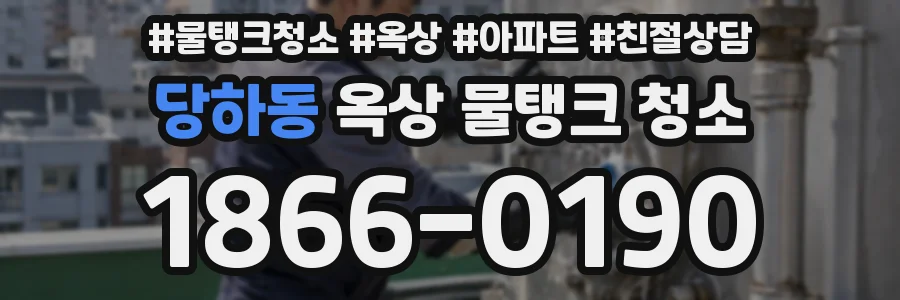 당하동 옥상 물탱크 청소