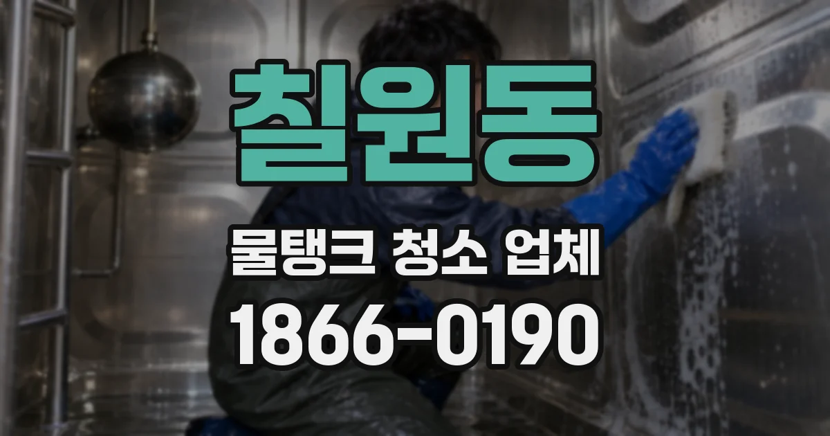 칠원동 물탱크 청소 업체