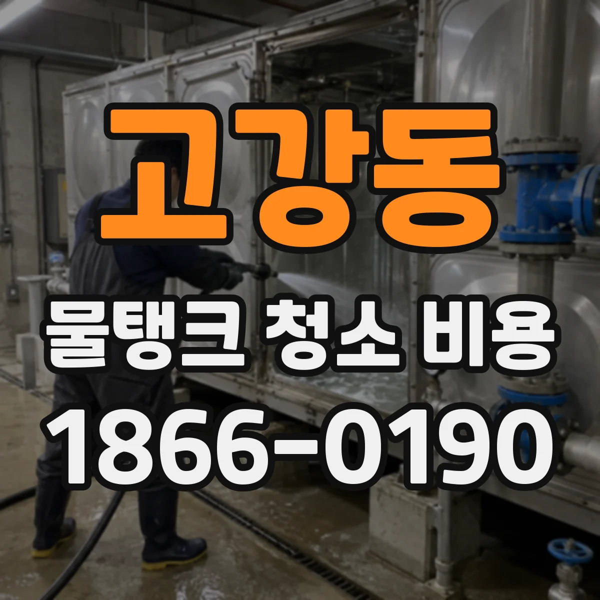 고강동 물탱크 청소 비용