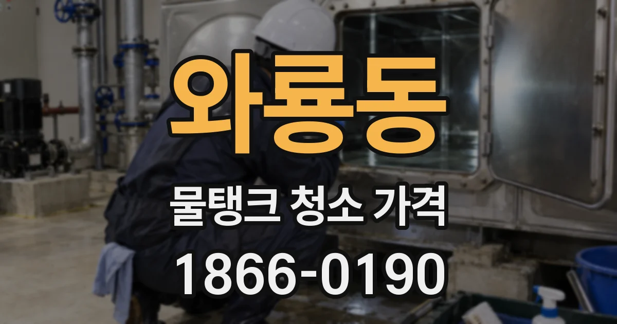 와룡동 물탱크 청소 가격