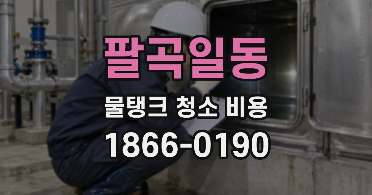 팔곡일동 물탱크 청소 비용