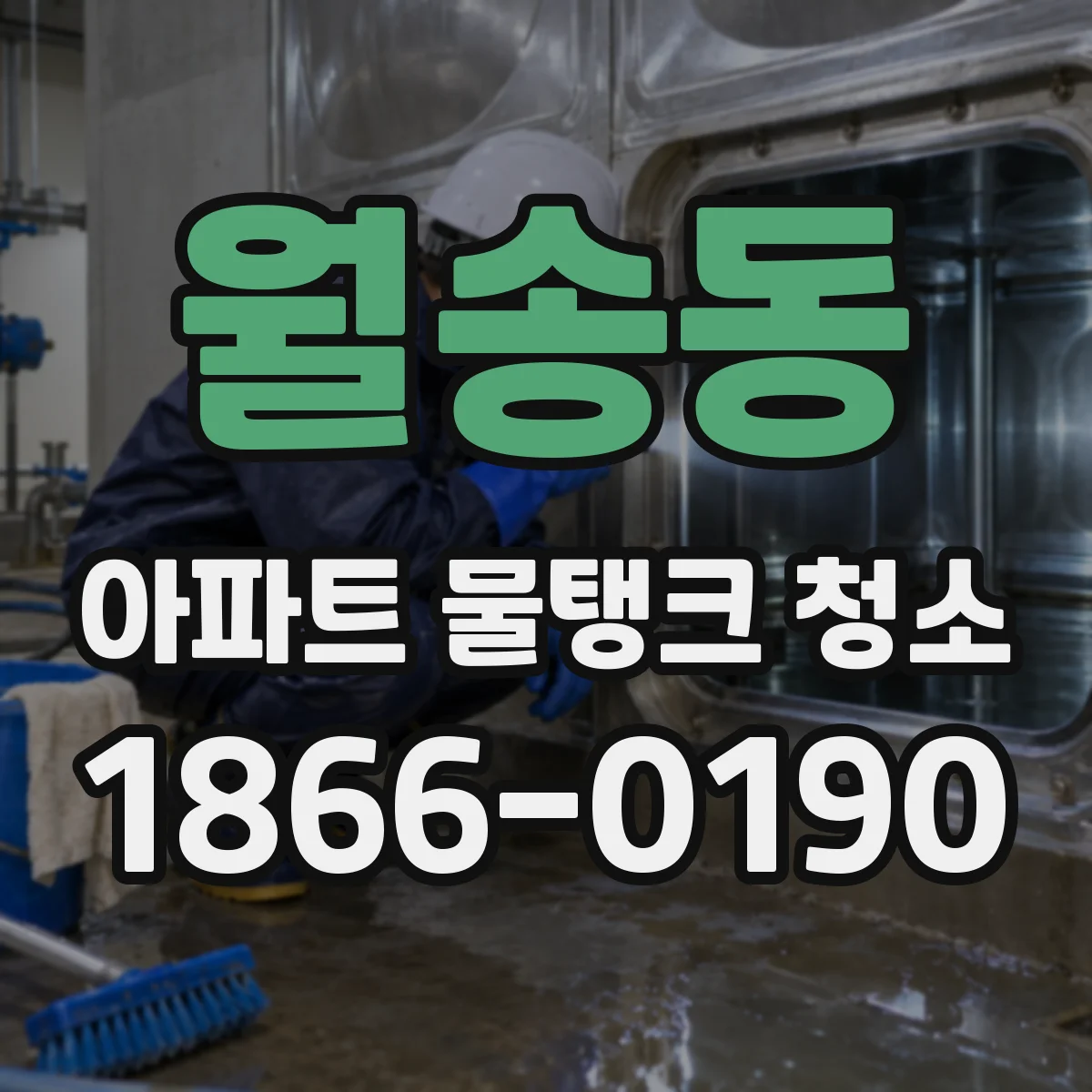 월송동 아파트 물탱크 청소
