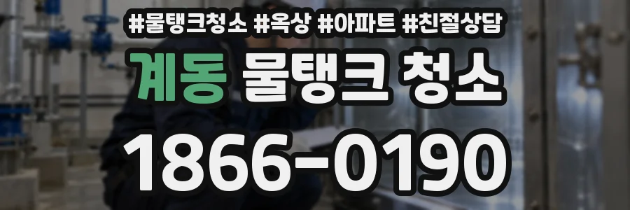 계동 물탱크 청소