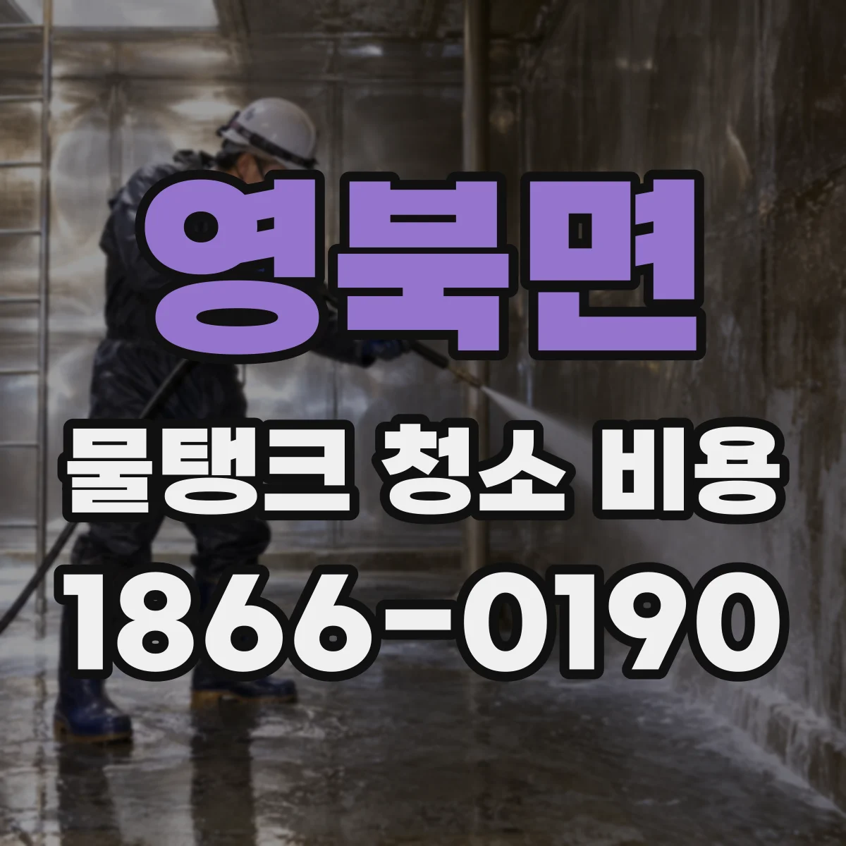 영북면 물탱크 청소 비용